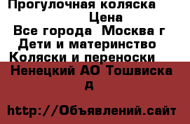 Прогулочная коляска Jetem Cozy S-801W › Цена ­ 4 000 - Все города, Москва г. Дети и материнство » Коляски и переноски   . Ненецкий АО,Тошвиска д.